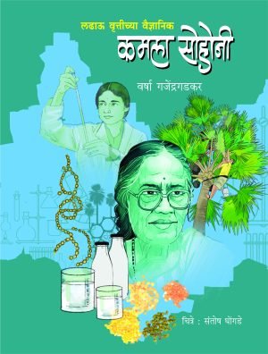 Ladhau Vrutteechya Vaidnyanik Kamala Sohonee | लढाऊ वृत्तीच्या वैज्ञानिक कमला सोहोनी