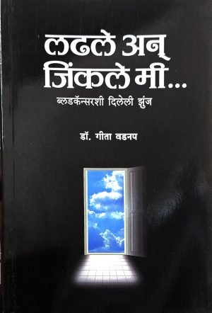 Ladhle An Jinkale Mi | लढले अन् जिंकले मी