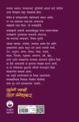 Suranchi Samaradnee – Lata Mangeshkar | सुरांची सम्राज्ञी लता मंगेशकर