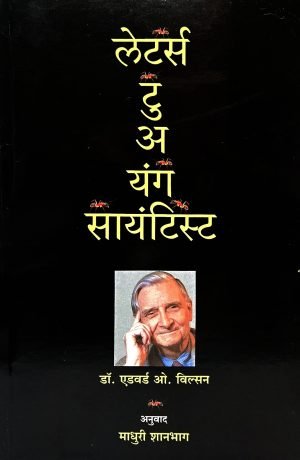 Letters To A Young Scientist | लेटर्स टु अ यंग सायंटिस्ट