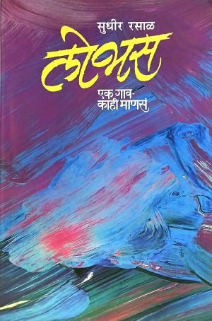 Lobhas Ek Gav - Kahi Mansa | लोभस एक गाव - काही माणसं