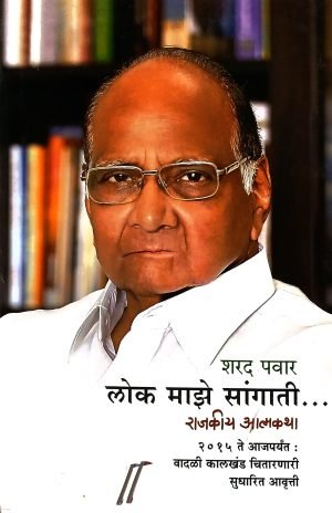 Lok Maze Sangati...(Rajakiya Atmakatha) | लोक माझे सांगाती.... (राजकीय आत्मकथा)