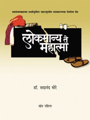 Lokamanya Te Mahatma (Part 1 Ani 2) | लोकमान्य ते महात्मा (भाग १ व २)