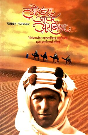 Lorens Of Arebia | लॉरेन्स ऑफ अरेबिया