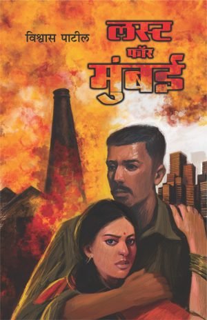 lust-for-mumbai-%e0%a4%b2%e0%a4%b8%e0%a5%8d%e0%a4%9f-%e0%a4%ab%e0%a5%89%e0%a4%b0-%e0%a4%ae%e0%a5%81%e0%a4%82%e0%a4%ac%e0%a4%88