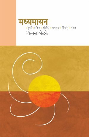 madhyamayan-%e0%a4%ae%e0%a4%a7%e0%a5%8d%e0%a4%af%e0%a4%ae%e0%a4%be%e0%a4%af%e0%a4%a8