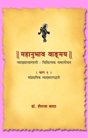 Mahanubhav Part 1 Ani 2 | महानुभाव वाड.मय भाग १ व भाग २