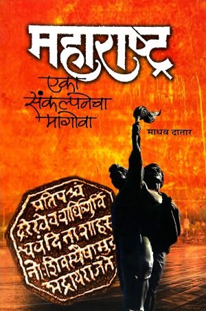 maharashtra-eka-sankalpanecha-magova-%e0%a4%ae%e0%a4%b9%e0%a4%be%e0%a4%b0%e0%a4%be%e0%a4%b7%e0%a5%8d%e0%a4%9f%e0%a5%8d%e0%a4%b0-%e0%a4%8f%e0%a4%95%e0%a4%be-%e0%a4%b8%e0%a4%82%e0%a4%95%e0%a4%b2