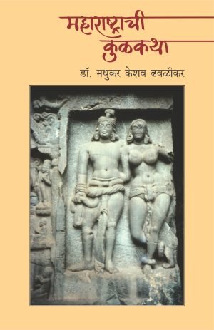 maharashtrachi-kulkatha-%e0%a4%ae%e0%a4%b9%e0%a4%be%e0%a4%b0%e0%a4%be%e0%a4%b7%e0%a5%8d%e0%a4%9f%e0%a5%8d%e0%a4%b0%e0%a4%be%e0%a4%9a%e0%a5%80-%e0%a4%95%e0%a5%81%e0%a4%b3%e0%a4%95%e0%a4%a5%e0%a4%be