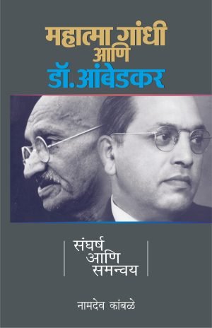 mahatma-gandhi-ani-dr-ambedkar-sangharsha-ani-samanvay-%e0%a4%ae%e0%a4%b9%e0%a4%be%e0%a4%a4%e0%a5%8d%e0%a4%ae%e0%a4%be-%e0%a4%97%e0%a4%be%e0%a4%82%e0%a4%a7%e0%a5%80-%e0%a4%86%e0%a4%a3%e0%a4%bf
