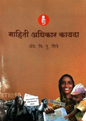 Mahiti Adhikar Kayda | माहिती अधिकार कायदा