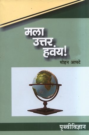 Mala Uttar Havay : Pruthvividnyan | मला उत्तर हवंय! : पृथ्वीविज्ञान