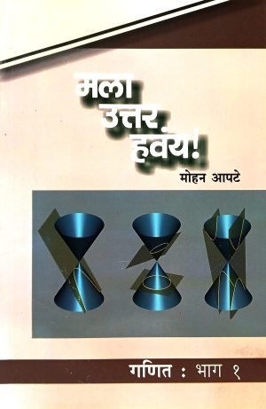Mala Uttar Havay : Ganit Part 1 | मला उत्तर हवंय! : गणित : भाग १