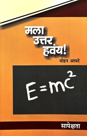 Mala Uttar Havay : Sapekshata | मला उत्तर हवंय! : सापेक्षता
