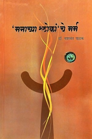Mananchya Shokache Marma | मनाच्या श्लोकां'चे मर्म