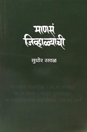 manasa-jivhalyachi-%e0%a4%ae%e0%a4%be%e0%a4%a3%e0%a4%b8%e0%a4%82-%e0%a4%9c%e0%a4%bf%e0%a4%b5%e0%a5%8d%e0%a4%b9%e0%a4%be%e0%a4%b3%e0%a5%8d%e0%a4%af%e0%a4%be%e0%a4%9a%e0%a5%80