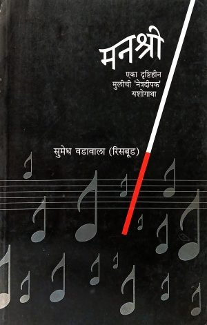 manashree-%e0%a4%ae%e0%a4%a8%e0%a4%b6%e0%a5%8d%e0%a4%b0%e0%a5%80