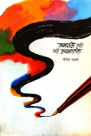 Manatale Kahi, Kahi Myanatle | मनातले काही, काही म्यानातले