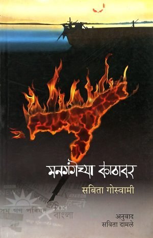 Mangangechya Kathavar | मनगंगेच्या काठावर