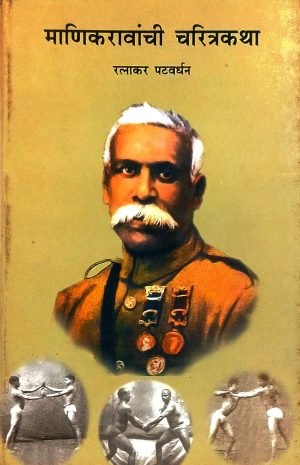 manikravanchi-charitrakatha-%e0%a4%ae%e0%a4%be%e0%a4%a3%e0%a4%bf%e0%a4%95%e0%a4%b0%e0%a4%be%e0%a4%b5%e0%a4%be%e0%a4%82%e0%a4%9a%e0%a5%80-%e0%a4%9a%e0%a4%b0%e0%a4%bf%e0%a4%a4%e0%a5%8d%e0%a4%b0