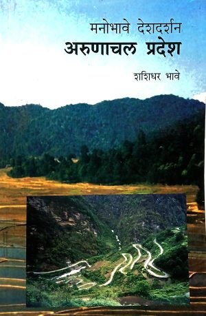 Manobhave Deshdarshan : Arunachal | मनोभावे देशदर्शन : अरुणाचल