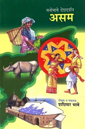 Manobhave Deshdarshan : Asam | मनोभावे देशदर्शन : असम
