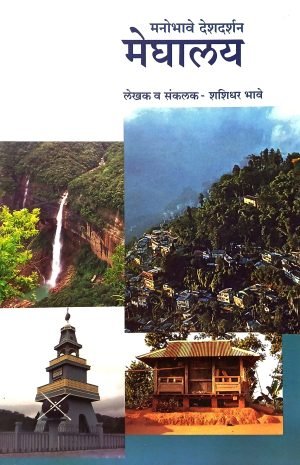 Manobhave Deshdarshan : Meghalay | मनोभावे देशदर्शन : मेघालय