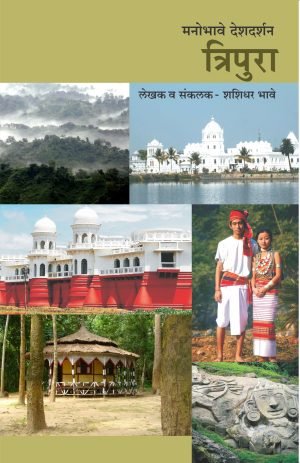 Manobhave Deshdarshan Tripura | मनोभावे देशदर्शन त्रिपुरा