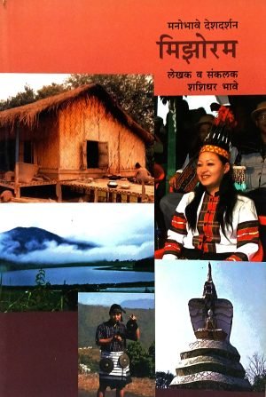 Manobhave Deshdarshan - Mizoram | मनोभावे देशदर्शन - मिझोरम