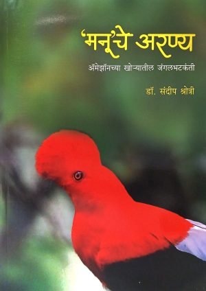 Manuche Aranya | मनू’चे अरण्य