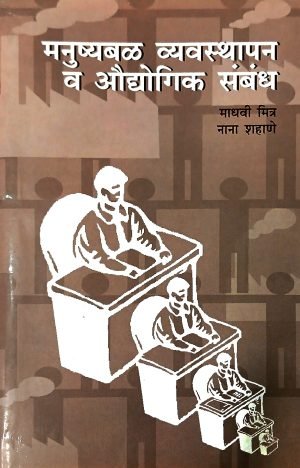 Manushyabal Vyavasthapan Va Audyogik Sambandh | मनुष्यबळ व्यवस्थापन व औद्योगिक संबंध