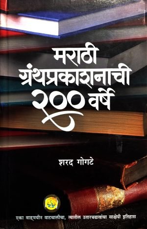 marathi-granthprakashnachi-200-varshe-%e0%a4%ae%e0%a4%b0%e0%a4%be%e0%a4%a0%e0%a5%80-%e0%a4%97%e0%a5%8d%e0%a4%b0%e0%a4%82%e0%a4%a5-%e0%a4%aa%e0%a5%8d%e0%a4%b0%e0%a4%95%e0%a4%be%e0%a4%b6%e0%a4%a8