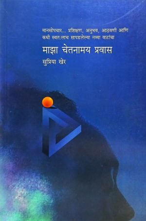maza-chetanamay-pravas-%e0%a4%ae%e0%a4%be%e0%a4%9d%e0%a4%be-%e0%a4%9a%e0%a5%87%e0%a4%a4%e0%a4%a8%e0%a4%be%e0%a4%ae%e0%a4%af-%e0%a4%aa%e0%a5%8d%e0%a4%b0%e0%a4%b5%e0%a4%be%e0%a4%b8