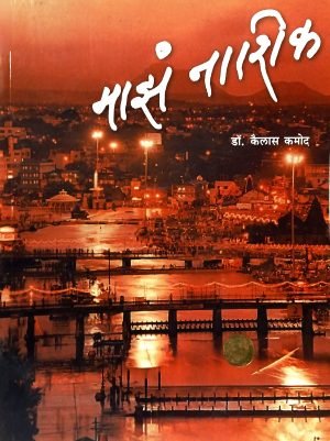 maza-nashik-%e0%a4%ae%e0%a4%be%e0%a4%9d%e0%a4%82-%e0%a4%a8%e0%a4%be%e0%a4%b6%e0%a4%bf%e0%a4%95