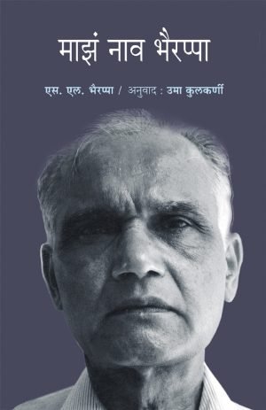 maza-nav-bhairappa-%e0%a4%ae%e0%a4%be%e0%a4%9d%e0%a4%82-%e0%a4%a8%e0%a4%be%e0%a4%b5-%e0%a4%ad%e0%a5%88%e0%a4%b0%e0%a4%aa%e0%a5%8d%e0%a4%aa%e0%a4%be