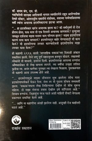 Maza Sakshatkari Hridayrog | माझा साक्षात्कारी हृदयरोग