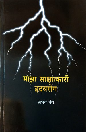 maza-sakshatkari-hridayrog-%e0%a4%ae%e0%a4%be%e0%a4%9d%e0%a4%be-%e0%a4%b8%e0%a4%be%e0%a4%95%e0%a5%8d%e0%a4%b7%e0%a4%be%e0%a4%a4%e0%a5%8d%e0%a4%95%e0%a4%be%e0%a4%b0%e0%a5%80-%e0%a4%b9%e0%a5%83