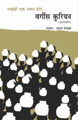 mazahi-ek-swapna-hota-vergees-courian-%e0%a4%ae%e0%a4%be%e0%a4%9d%e0%a4%82%e0%a4%b9%e0%a5%80-%e0%a4%8f%e0%a4%95-%e0%a4%b8%e0%a5%8d%e0%a4%b5%e0%a4%aa%e0%a5%8d%e0%a4%a8-%e0%a4%b9%e0%a5%8b%e0%a4%a4