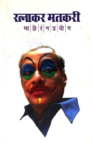 Maze Rangprayog | माझे रंगप्रयोग