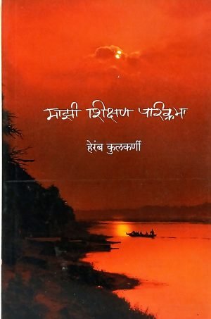 mazi-shikshan-parikrama-%e0%a4%ae%e0%a4%be%e0%a4%9d%e0%a5%80-%e0%a4%b6%e0%a4%bf%e0%a4%95%e0%a5%8d%e0%a4%b7%e0%a4%a3-%e0%a4%aa%e0%a4%b0%e0%a4%bf%e0%a4%95%e0%a5%8d%e0%a4%b0%e0%a4%ae%e0%a4%be