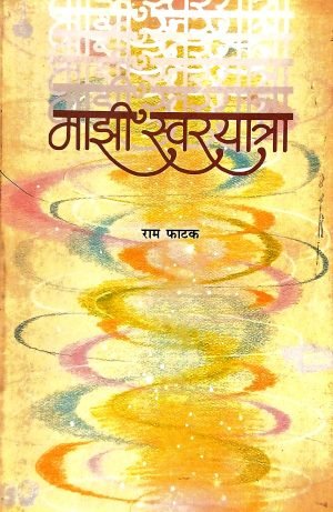 mazi-swaryatra-%e0%a4%ae%e0%a4%be%e0%a4%9d%e0%a5%80-%e0%a4%b8%e0%a5%8d%e0%a4%b5%e0%a4%b0%e0%a4%af%e0%a4%be%e0%a4%a4%e0%a5%8d%e0%a4%b0%e0%a4%be