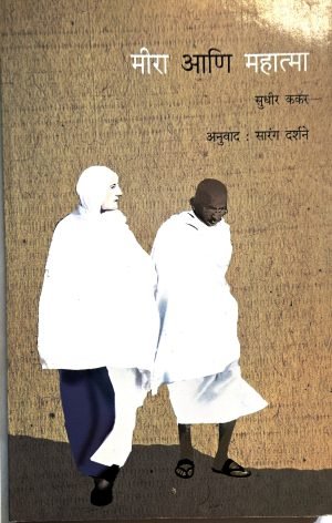 meera-aani-mahatma-%e0%a4%ae%e0%a5%80%e0%a4%b0%e0%a4%be-%e0%a4%86%e0%a4%a3%e0%a4%bf-%e0%a4%ae%e0%a4%b9%e0%a4%be%e0%a4%a4%e0%a5%8d%e0%a4%ae%e0%a4%be