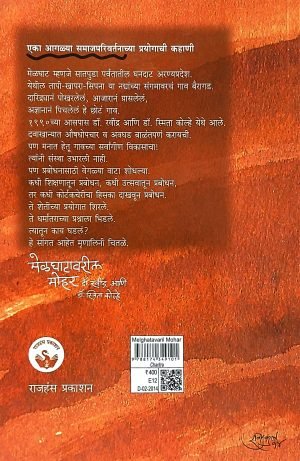 Melghatavaril Mohar, Dr. Ravindra Ani Smita Kolhe | मेळघाटावरील मोहर, डॉ.रवींद्र आणि स्मिता कोल्हे