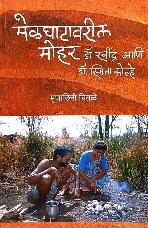 melghatavaril-mohar-dr-ravindra-ani-smita-kolhe-%e0%a4%ae%e0%a5%87%e0%a4%b3%e0%a4%98%e0%a4%be%e0%a4%9f%e0%a4%be%e0%a4%b5%e0%a4%b0%e0%a5%80%e0%a4%b2-%e0%a4%ae%e0%a5%8b%e0%a4%b9%e0%a5%8b%e0%a4%b0