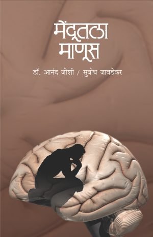 Mendutla Manus | मेंदूतला माणूस