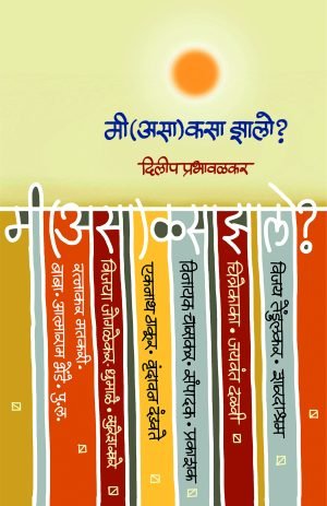 Mi (Asa) Kasa Zalo? | मी (असा) कसा झालो ?