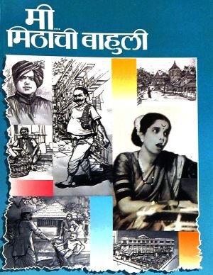 Mi Mithachi Bahuli | मी मिठाची बाहुली