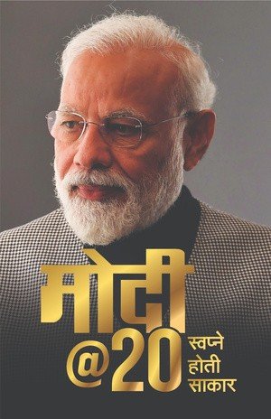 modi20-%e0%a4%ae%e0%a5%8b%e0%a4%a6%e0%a5%8020