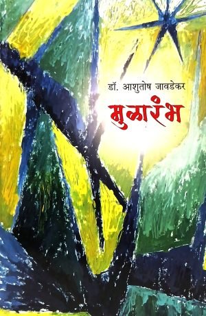 Mularambha | मुळारंभ