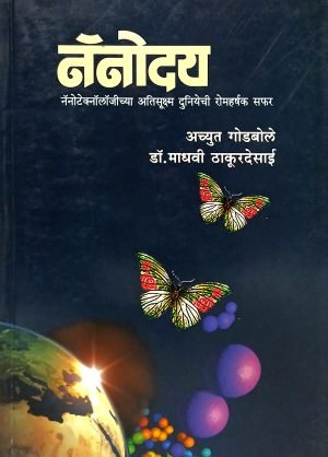 Nanoday | नॅनोदय